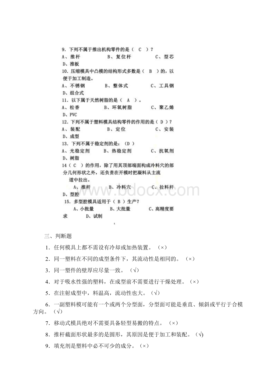 塑料成型工艺与模具设计试题及答案.docx_第3页