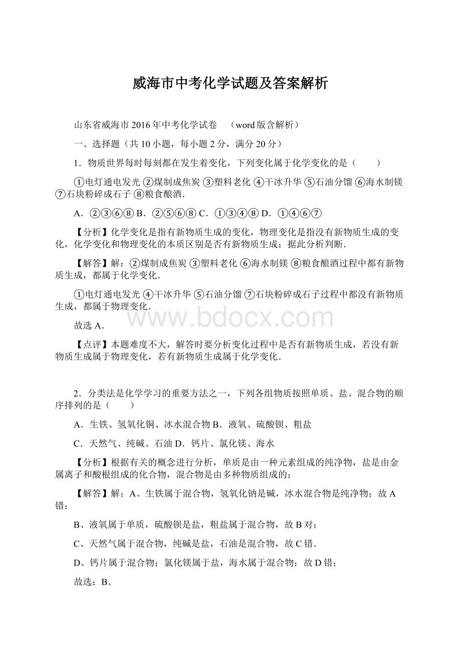 威海市中考化学试题及答案解析Word文档格式.docx