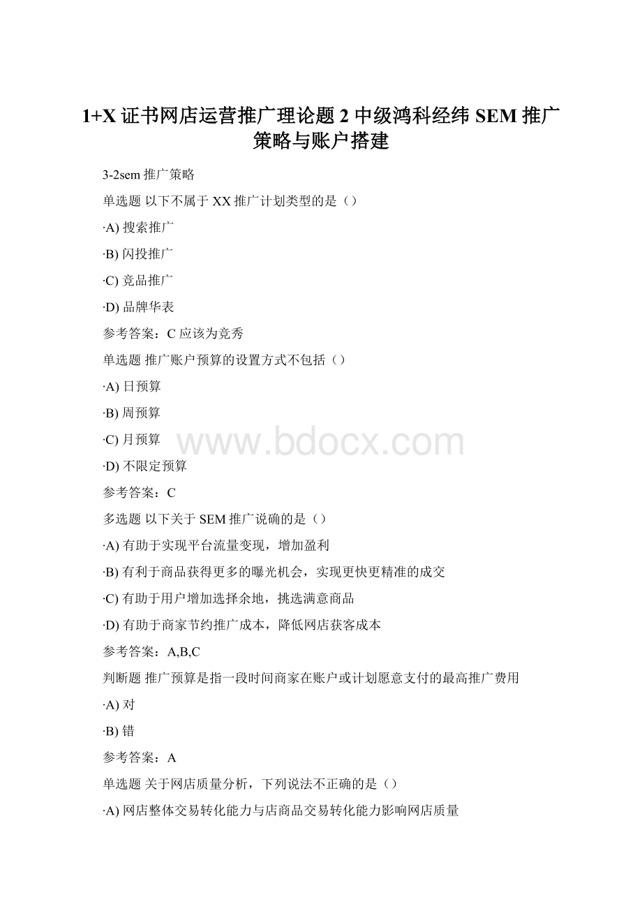 1+X证书网店运营推广理论题2中级鸿科经纬SEM推广策略与账户搭建.docx_第1页