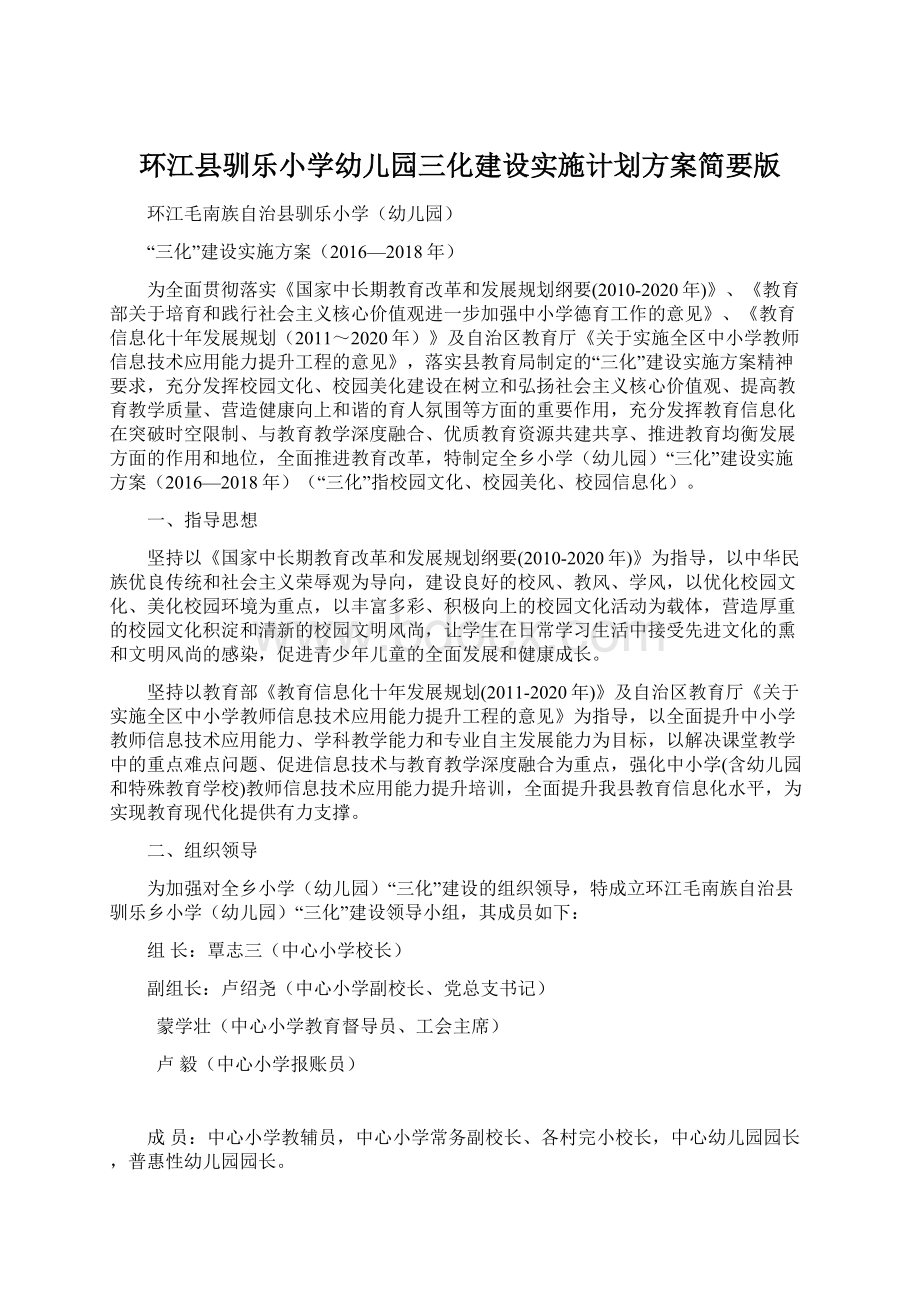 环江县驯乐小学幼儿园三化建设实施计划方案简要版文档格式.docx_第1页