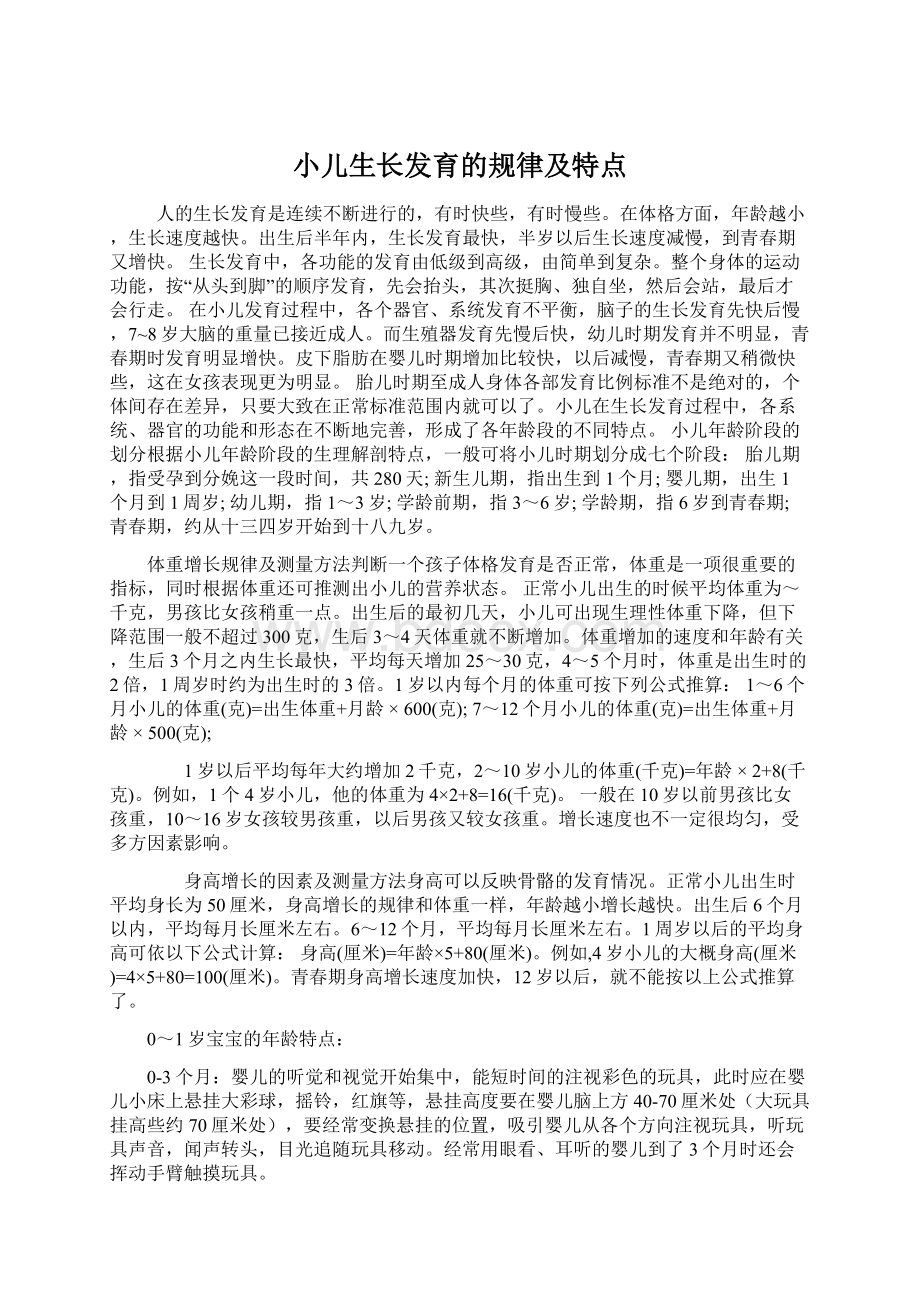 小儿生长发育的规律及特点Word文件下载.docx