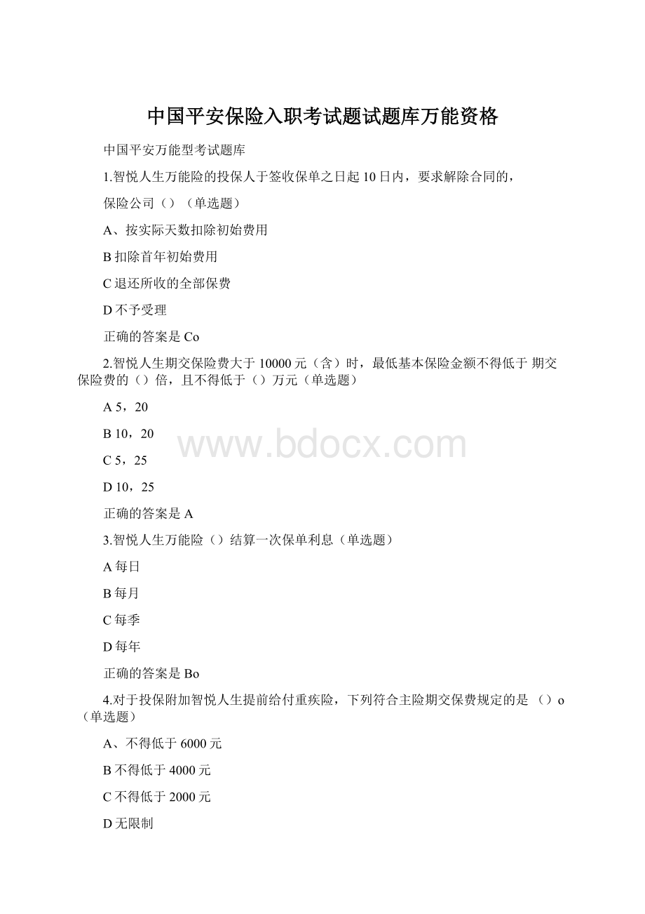 中国平安保险入职考试题试题库万能资格.docx