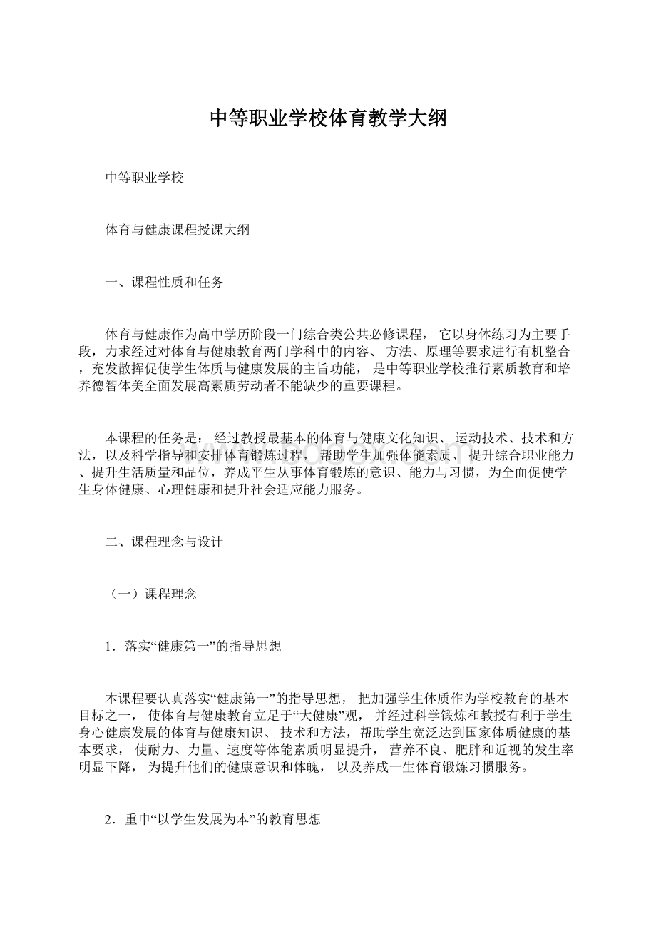 中等职业学校体育教学大纲.docx