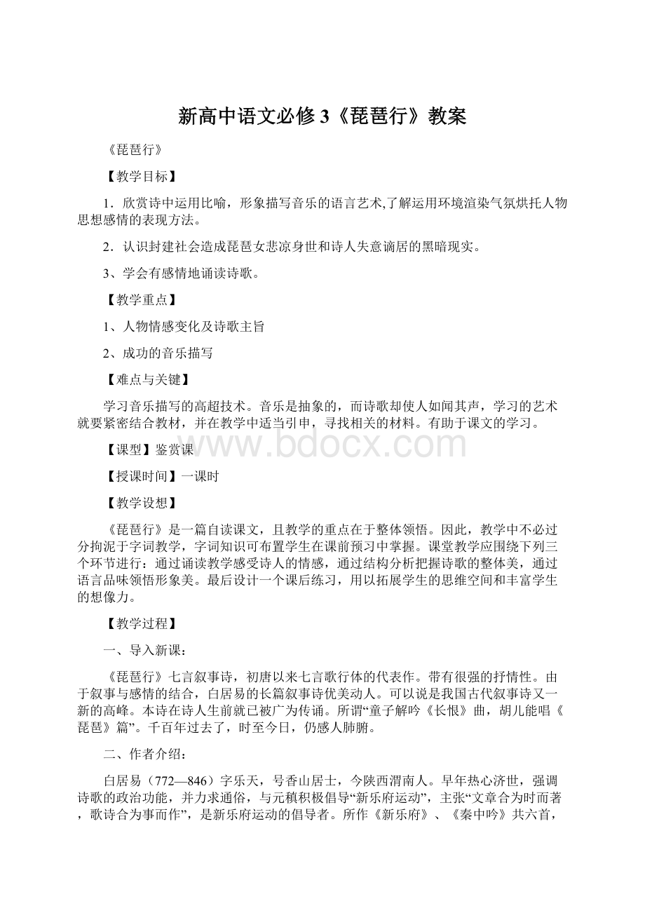 新高中语文必修3《琵琶行》教案文档格式.docx