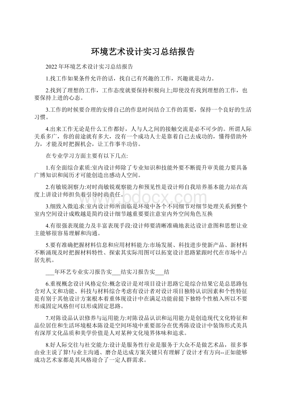 环境艺术设计实习总结报告.docx_第1页