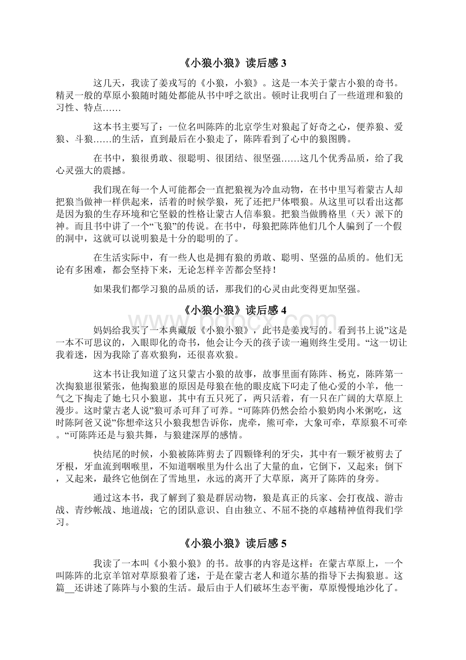 《小狼小狼》读后感Word格式文档下载.docx_第2页