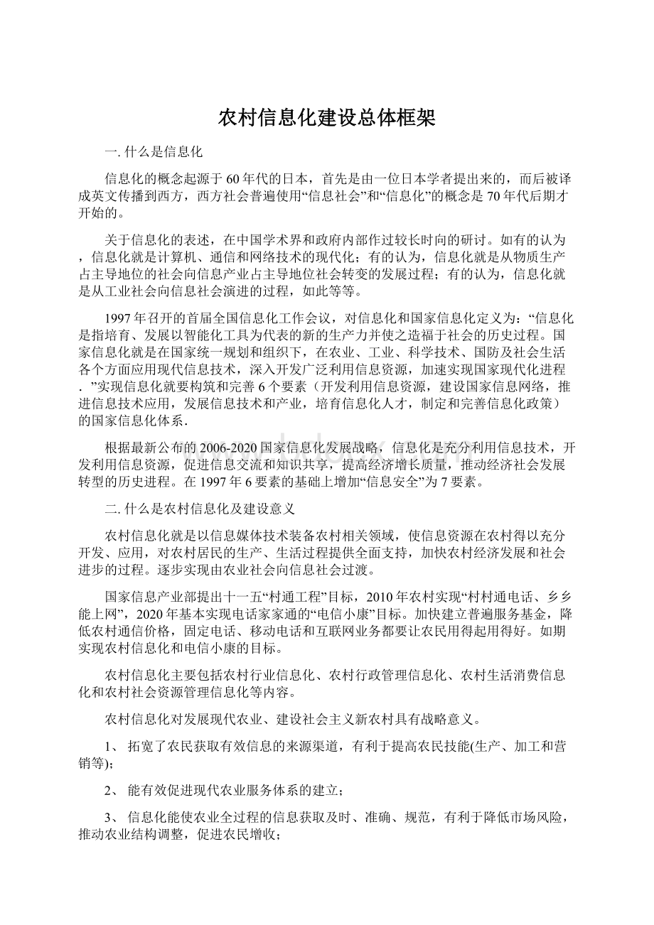 农村信息化建设总体框架文档格式.docx