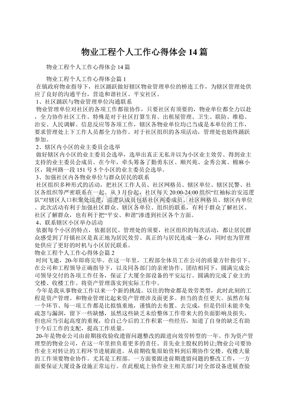 物业工程个人工作心得体会14篇Word文档格式.docx_第1页