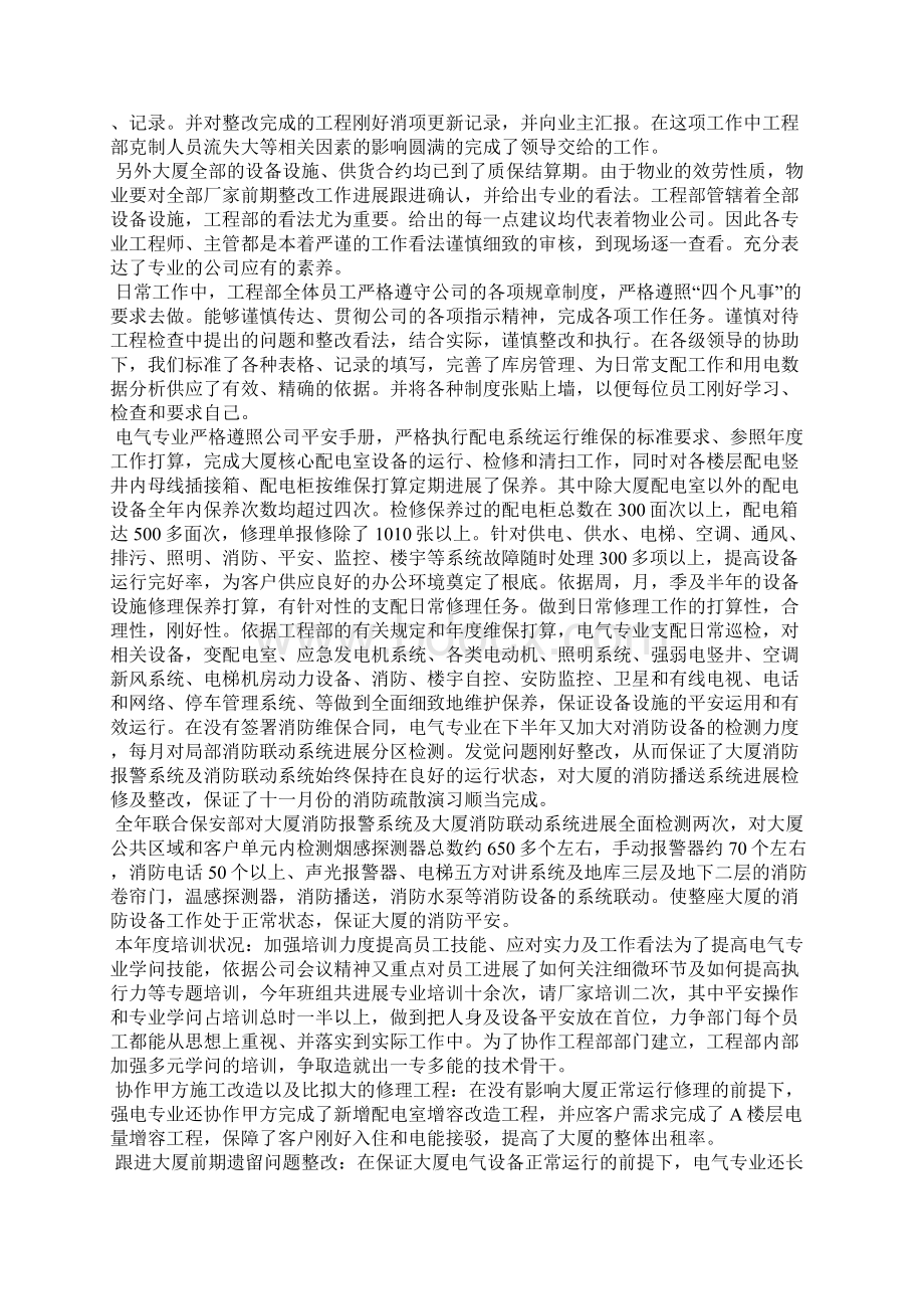 物业工程个人工作心得体会14篇Word文档格式.docx_第2页