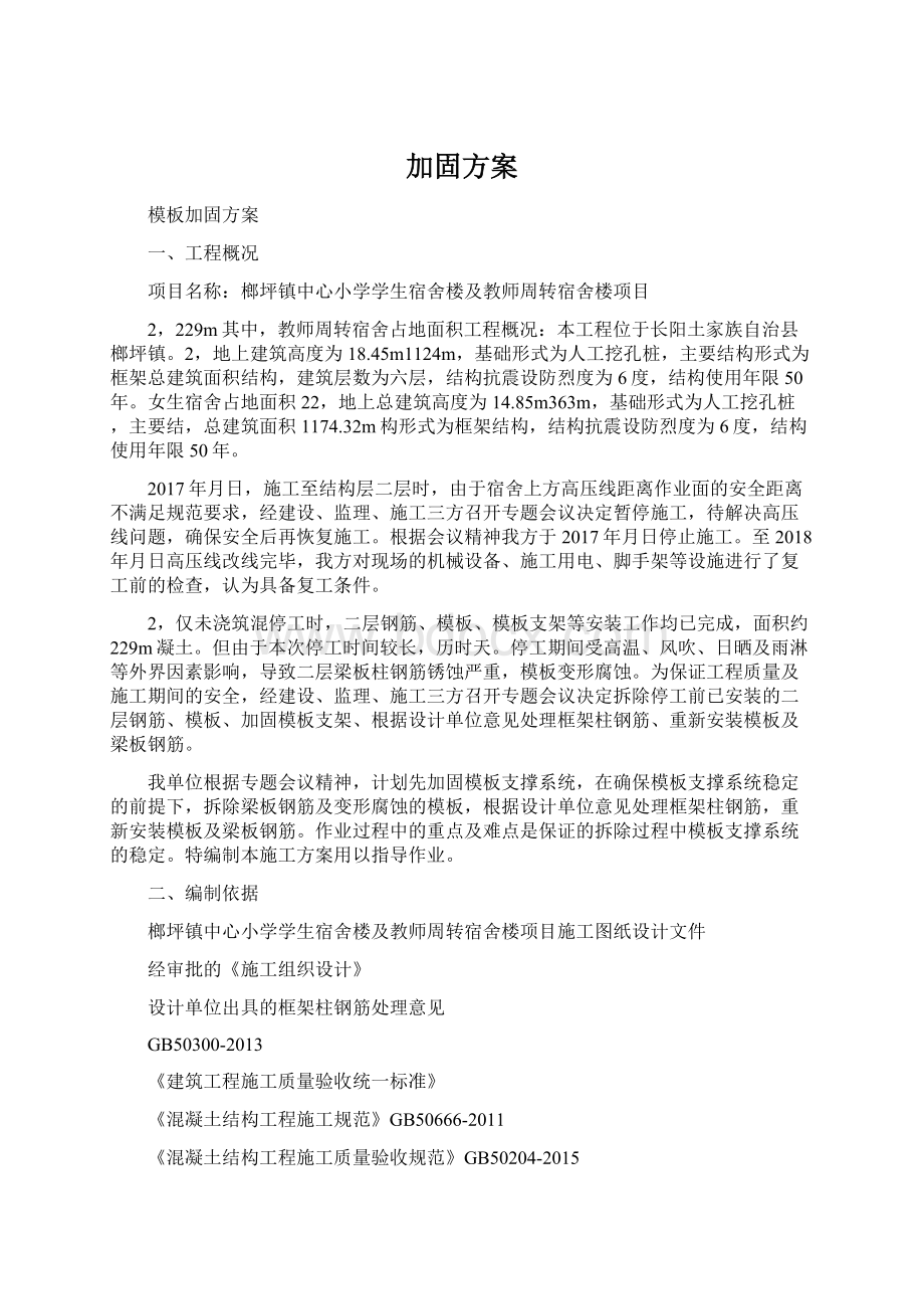 加固方案Word文档下载推荐.docx_第1页