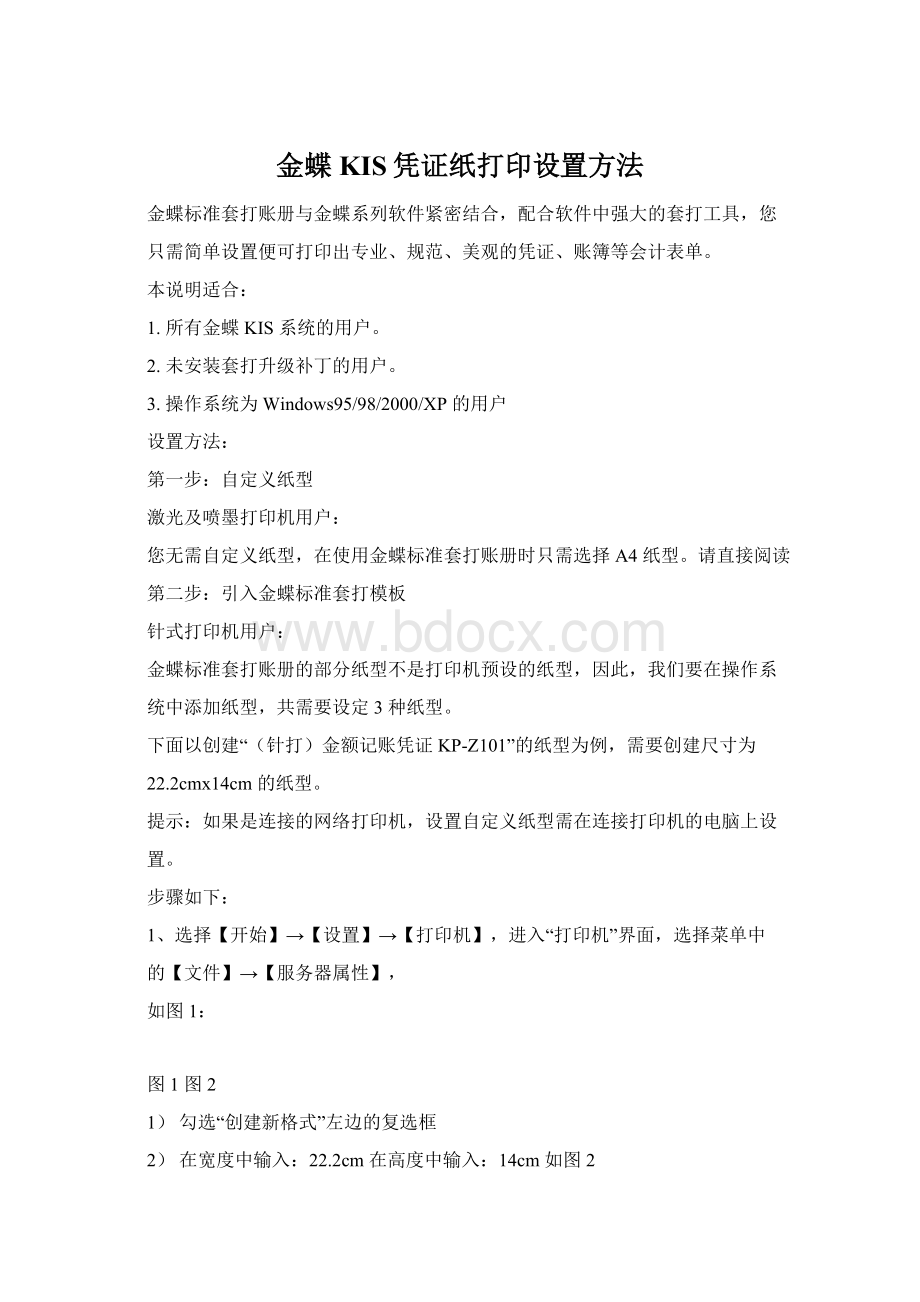 金蝶KIS凭证纸打印设置方法.docx_第1页