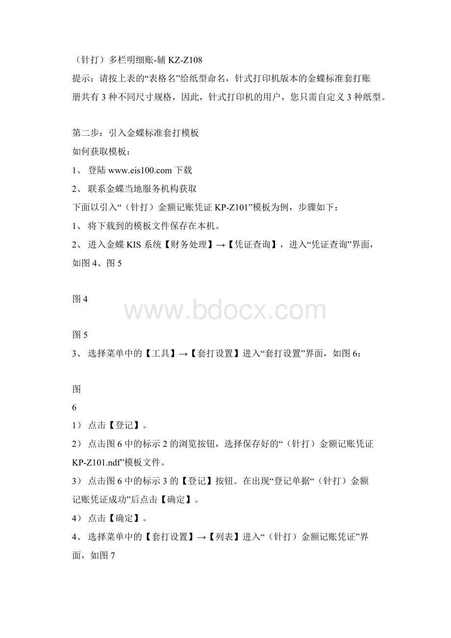 金蝶KIS凭证纸打印设置方法.docx_第3页