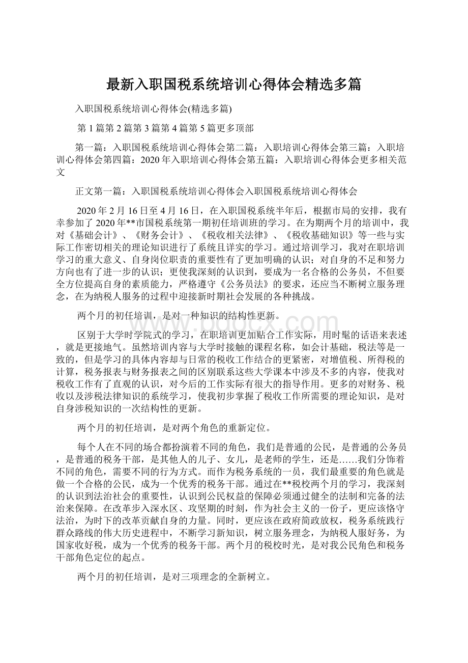 最新入职国税系统培训心得体会精选多篇.docx_第1页