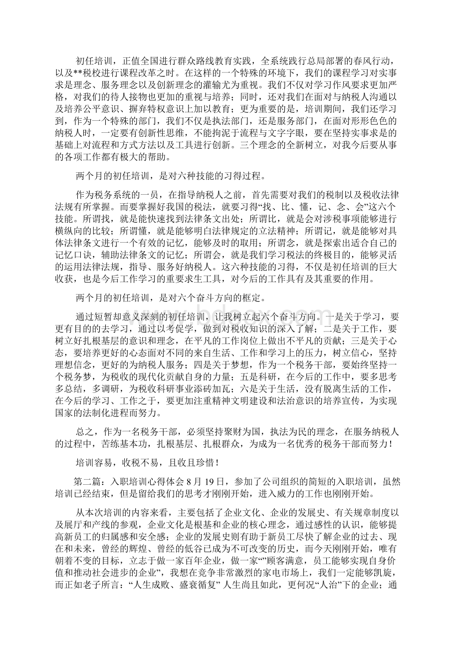 最新入职国税系统培训心得体会精选多篇.docx_第2页