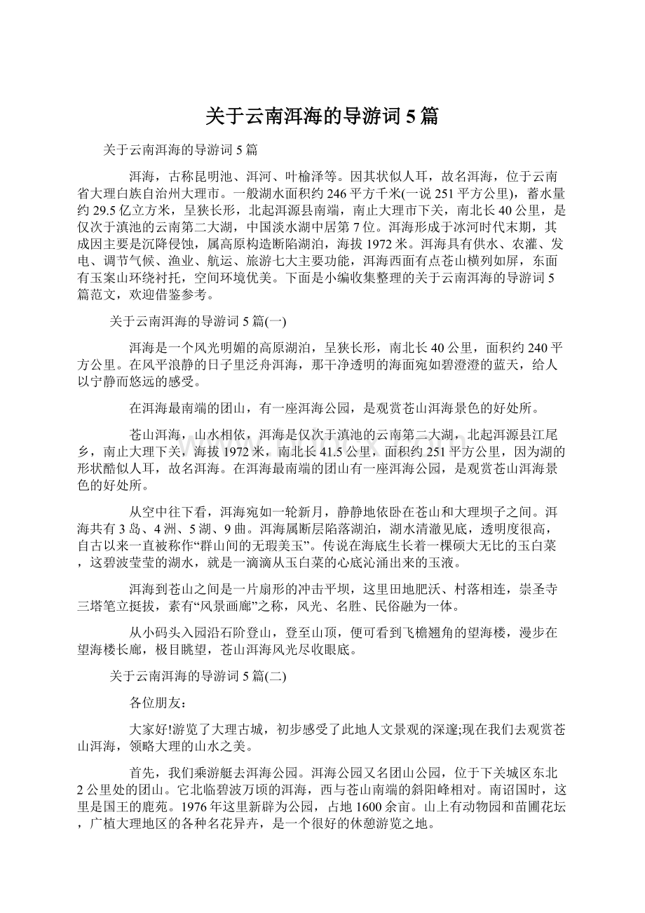 关于云南洱海的导游词5篇.docx_第1页