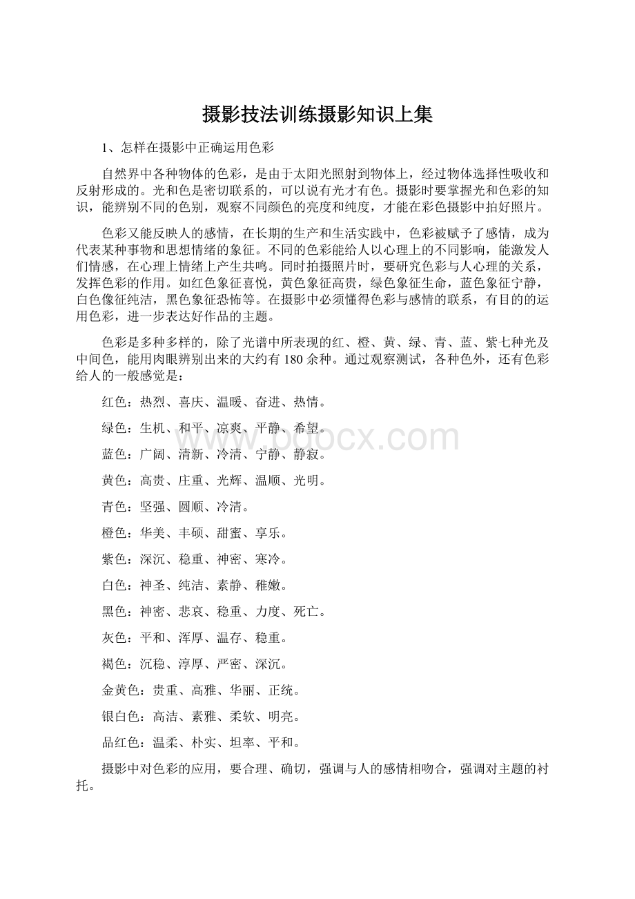 摄影技法训练摄影知识上集Word文件下载.docx