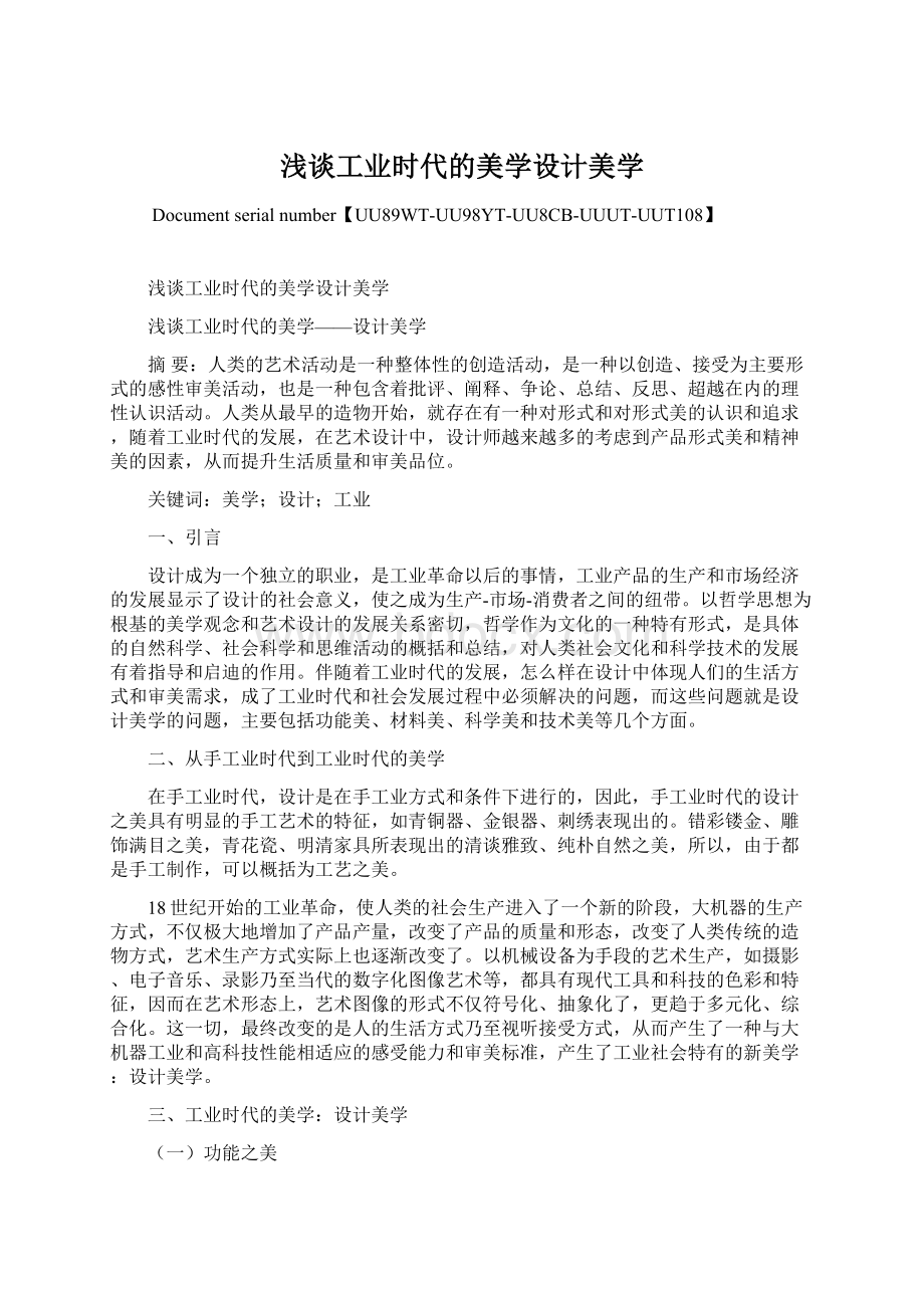 浅谈工业时代的美学设计美学.docx