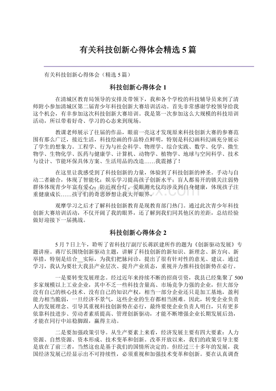 有关科技创新心得体会精选5篇Word文档下载推荐.docx_第1页