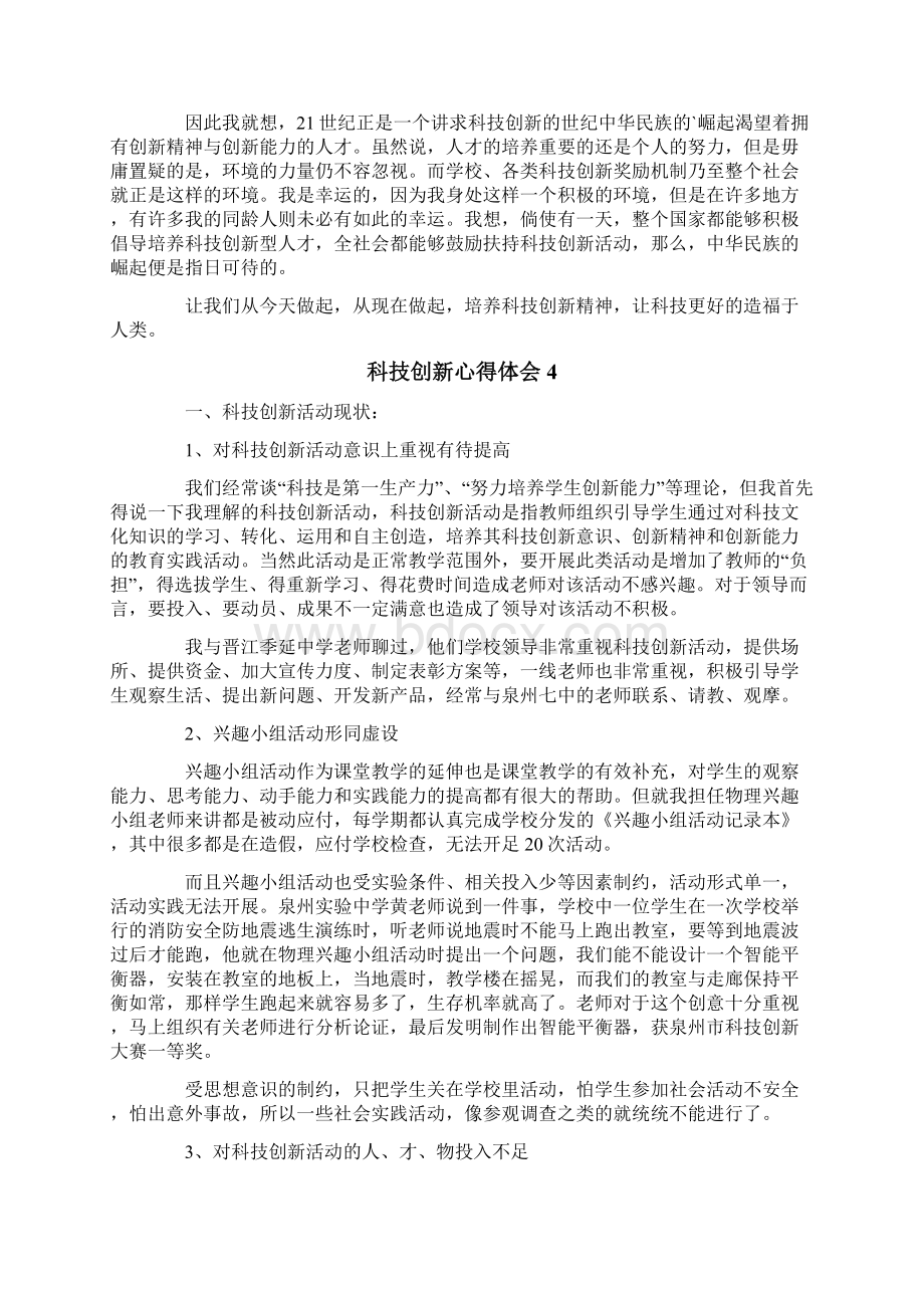 有关科技创新心得体会精选5篇Word文档下载推荐.docx_第3页