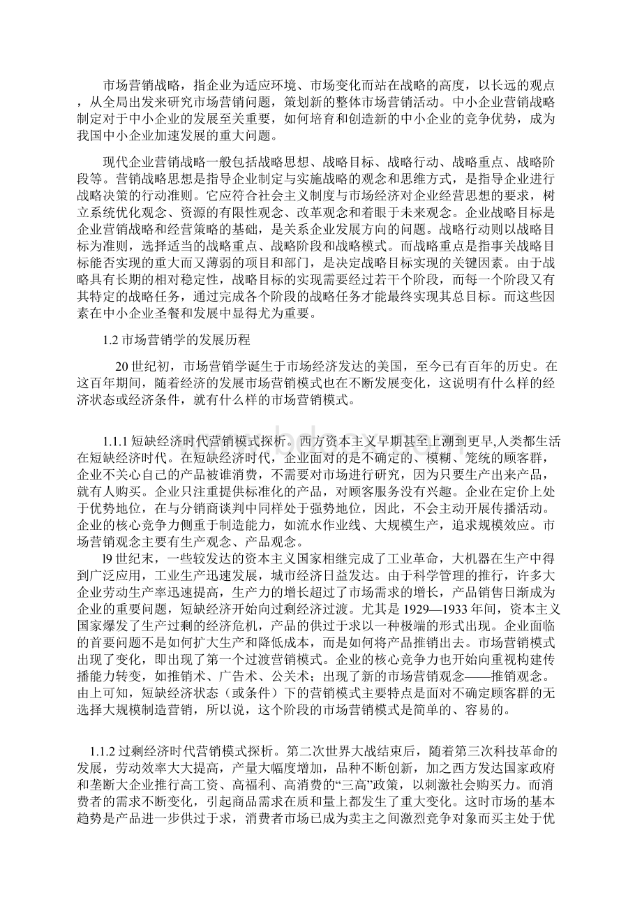 中小企业的市场营销战略研究论文doc.docx_第3页