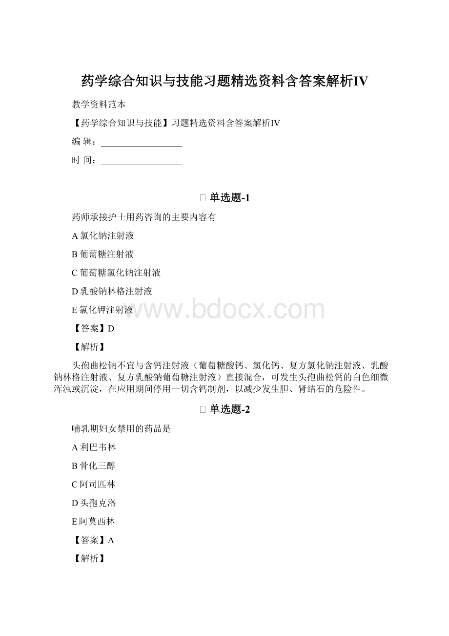 药学综合知识与技能习题精选资料含答案解析ⅣWord格式.docx