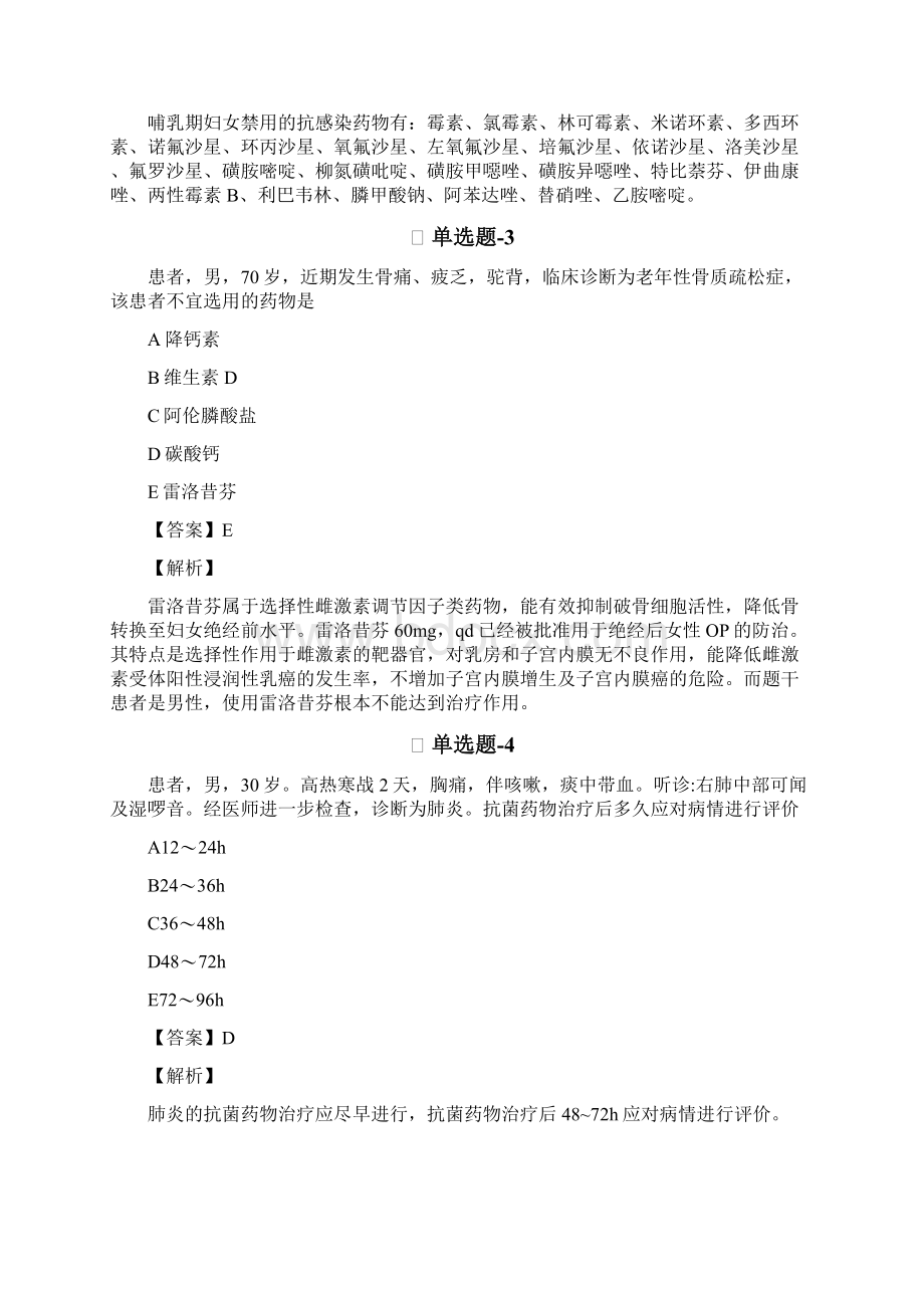 药学综合知识与技能习题精选资料含答案解析Ⅳ.docx_第2页