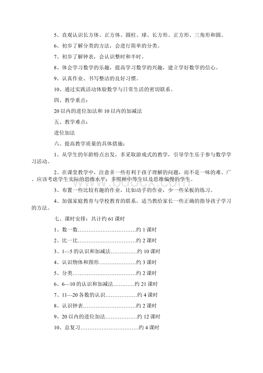 一年级数学教学工作计划5篇.docx_第2页