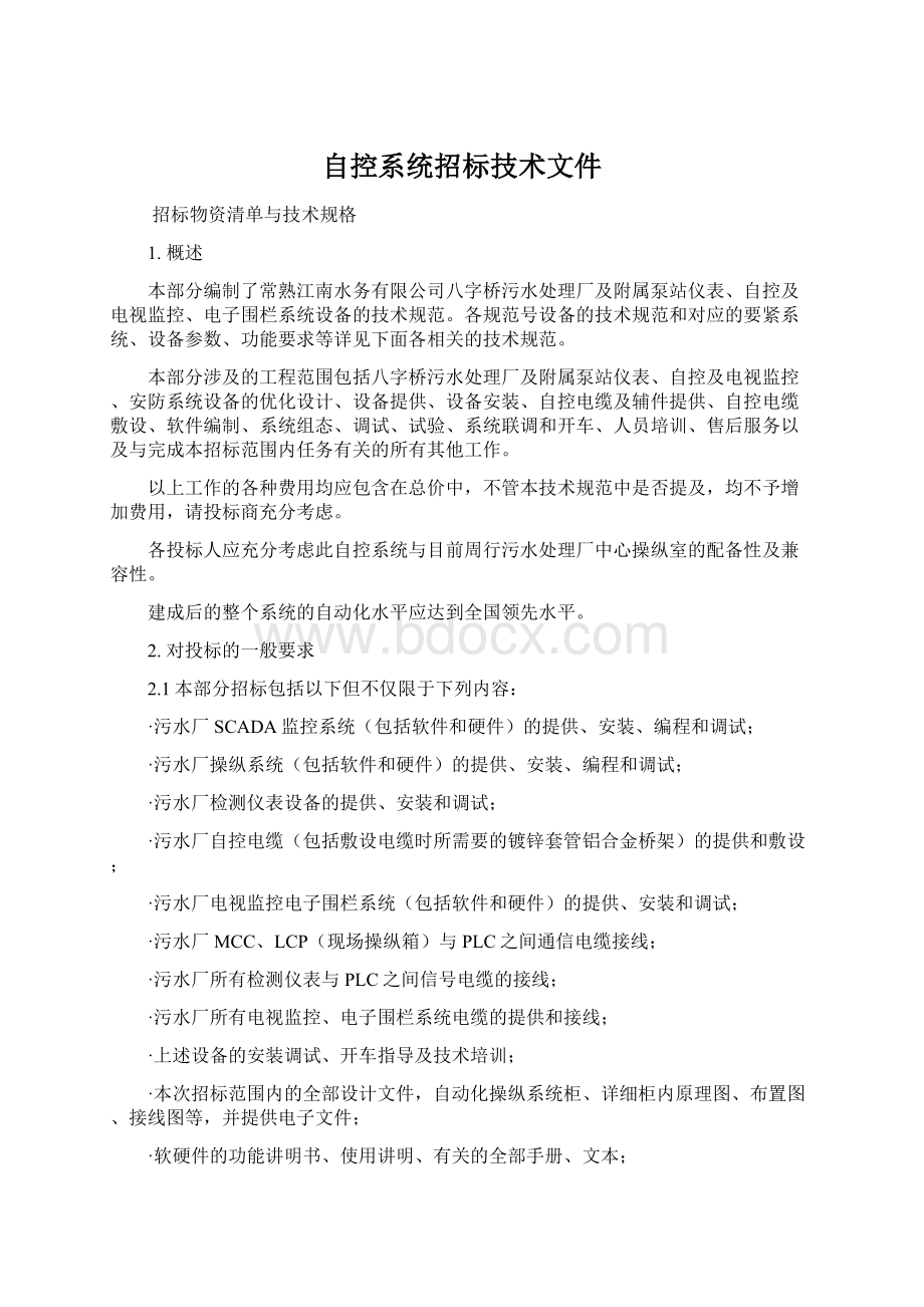 自控系统招标技术文件Word下载.docx