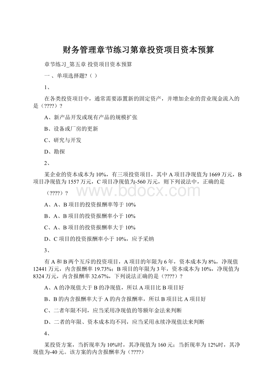 财务管理章节练习第章投资项目资本预算Word文档格式.docx_第1页