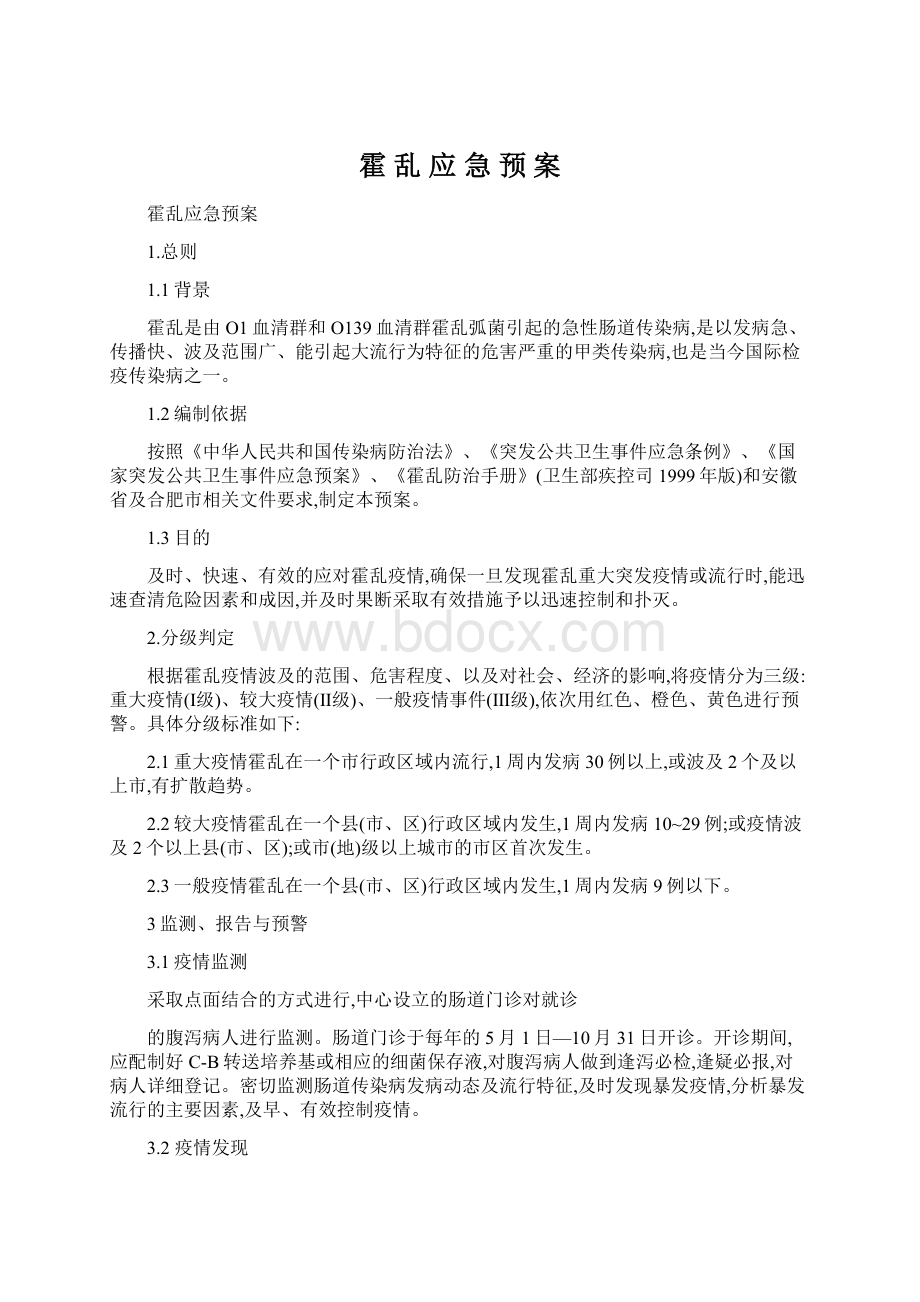 霍 乱 应 急 预 案Word文档下载推荐.docx