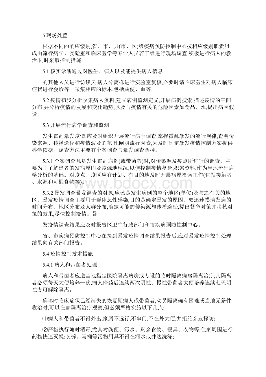 霍 乱 应 急 预 案Word文档下载推荐.docx_第3页