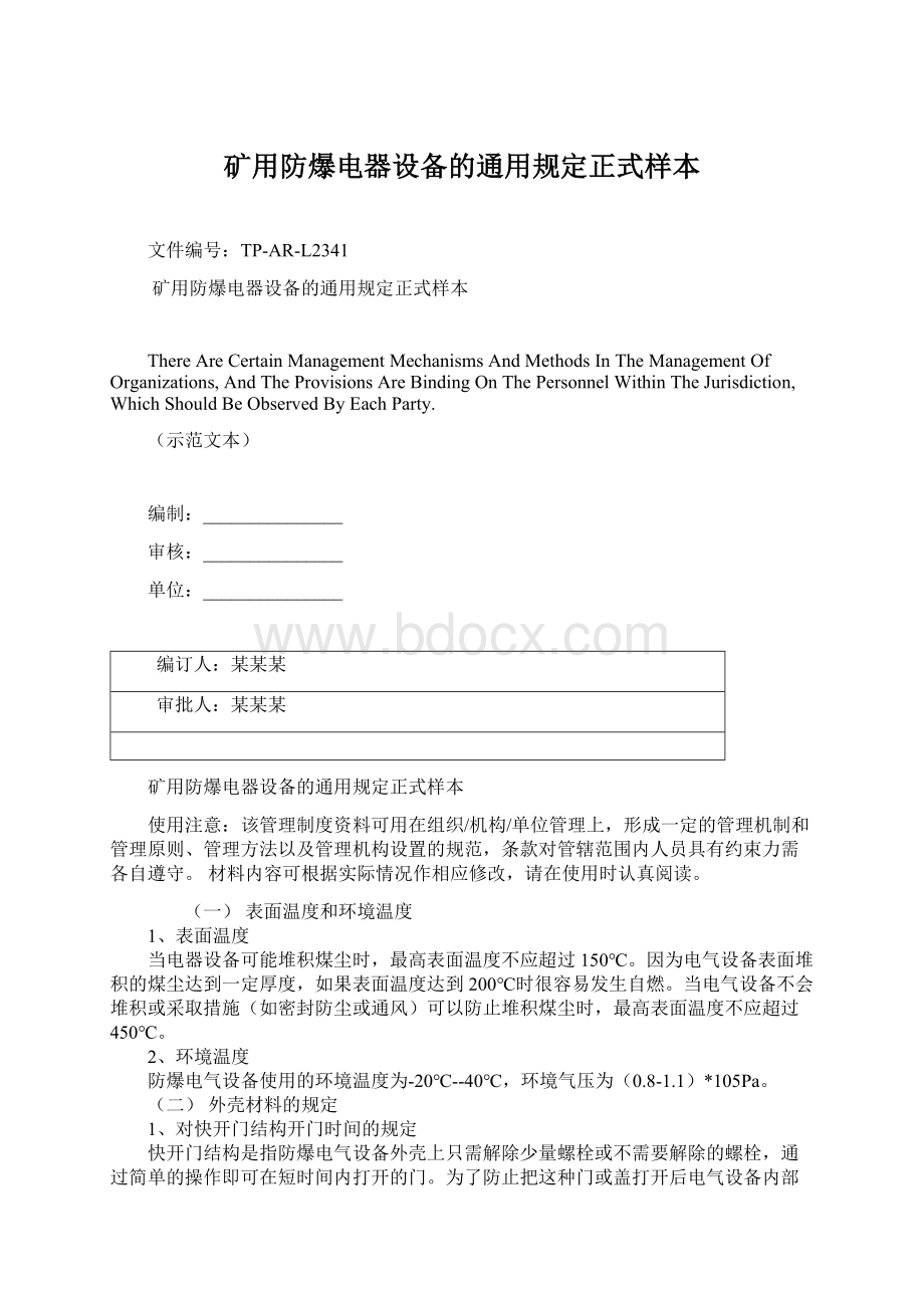 矿用防爆电器设备的通用规定正式样本.docx_第1页