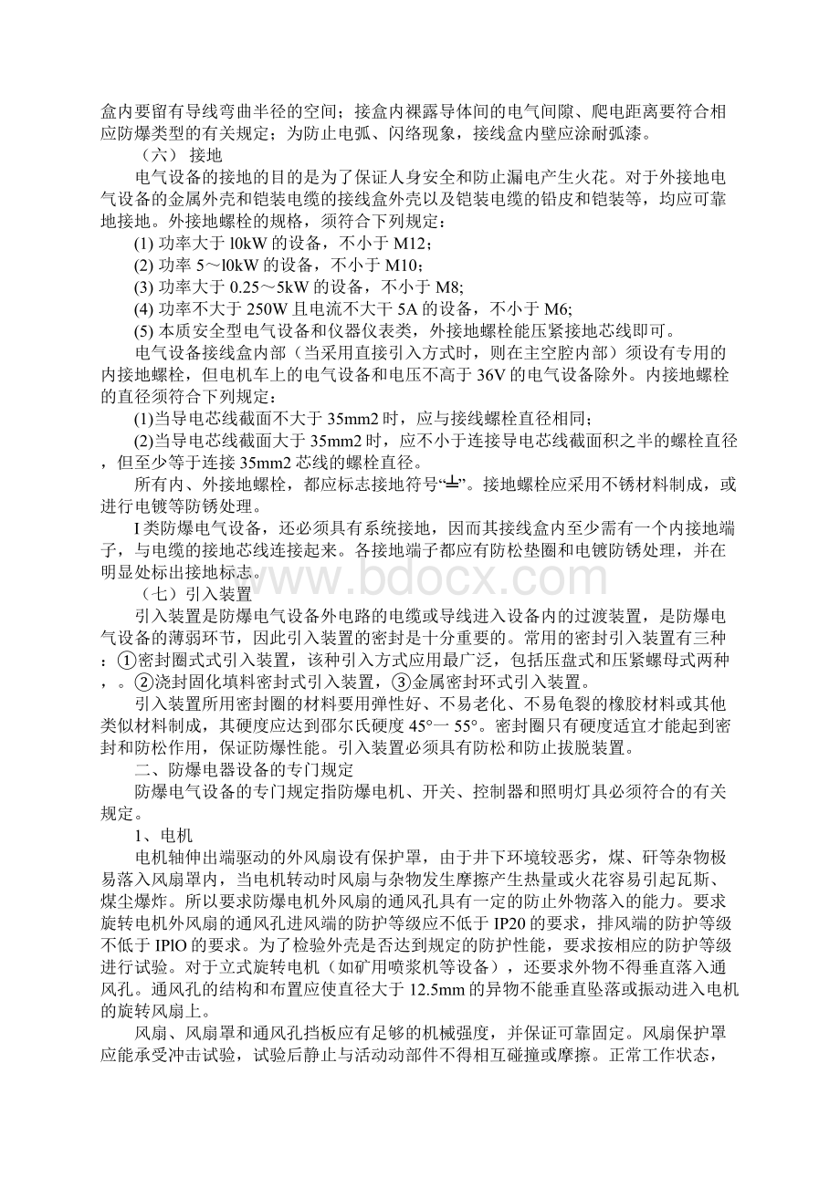 矿用防爆电器设备的通用规定正式样本.docx_第3页