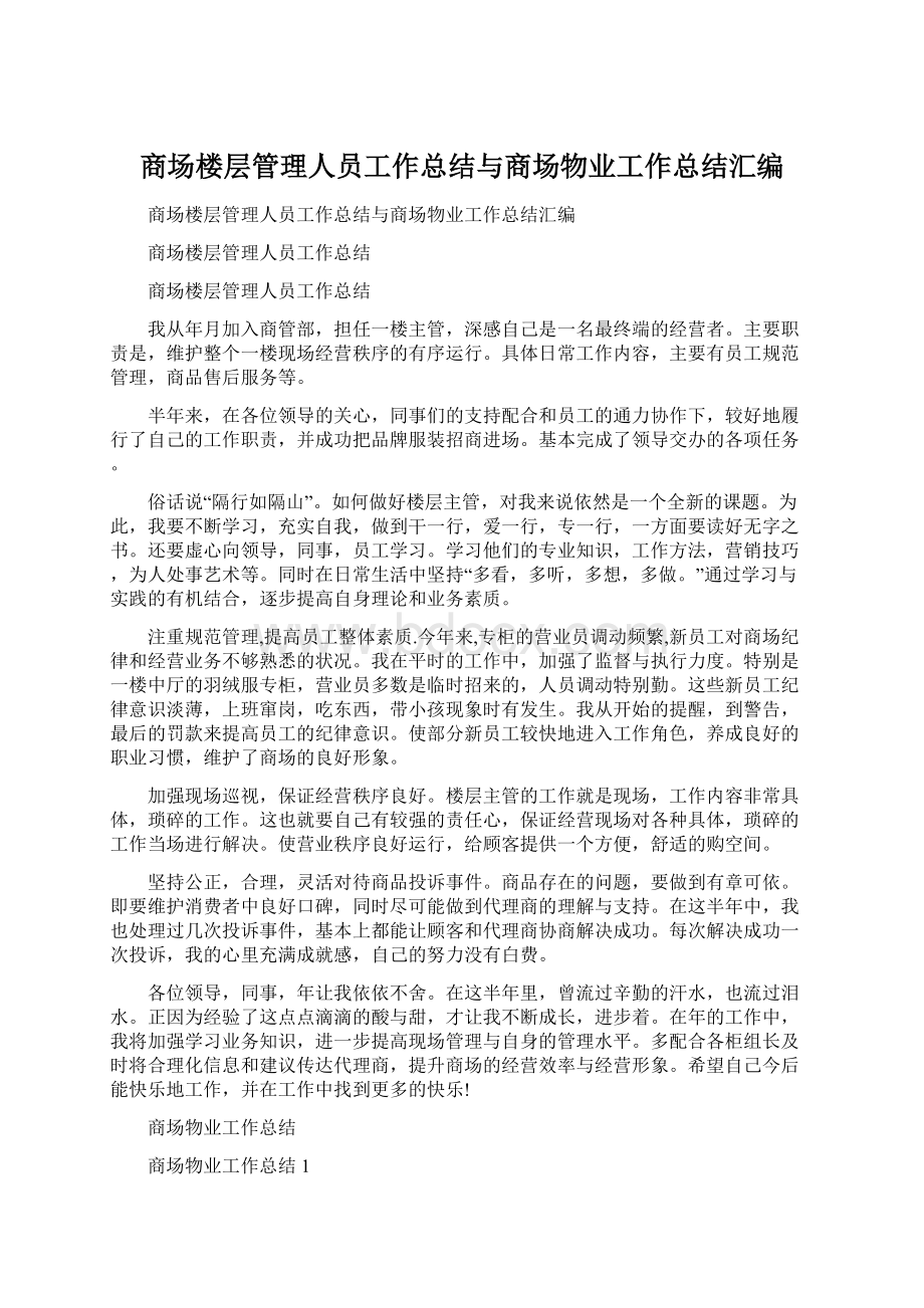 商场楼层管理人员工作总结与商场物业工作总结汇编文档格式.docx_第1页