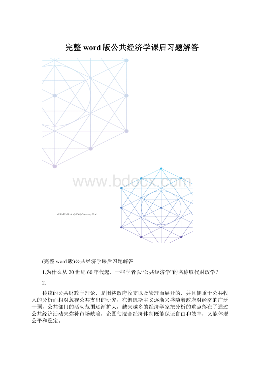 完整word版公共经济学课后习题解答.docx_第1页