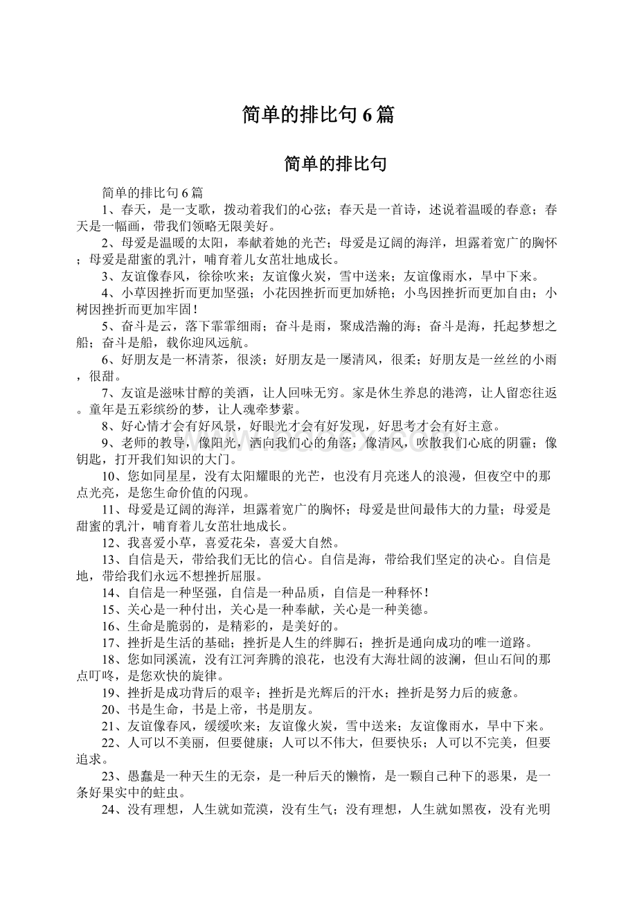 简单的排比句6篇Word格式文档下载.docx_第1页