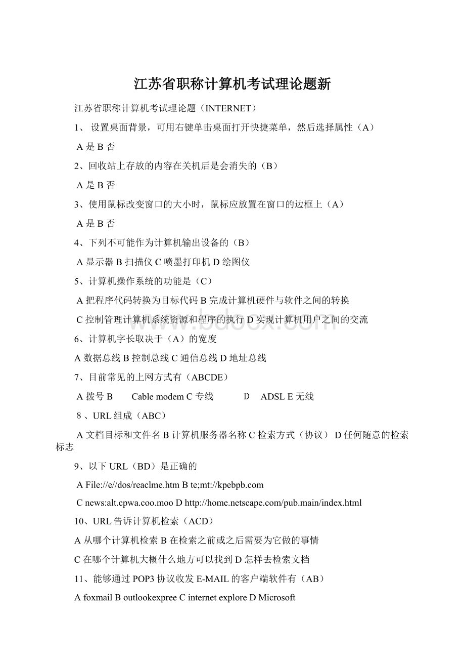 江苏省职称计算机考试理论题新.docx