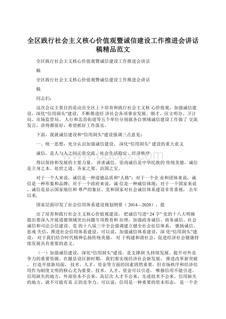 全区践行社会主义核心价值观暨诚信建设工作推进会讲话稿精品范文Word文件下载.docx_第1页