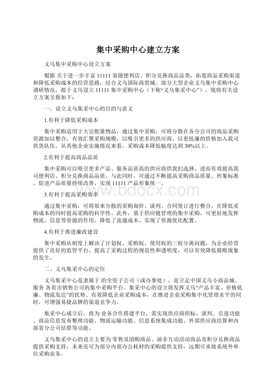 集中采购中心建立方案Word下载.docx