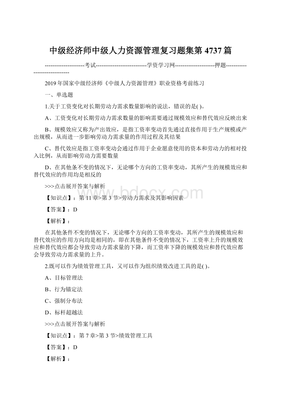 中级经济师中级人力资源管理复习题集第4737篇Word文档下载推荐.docx