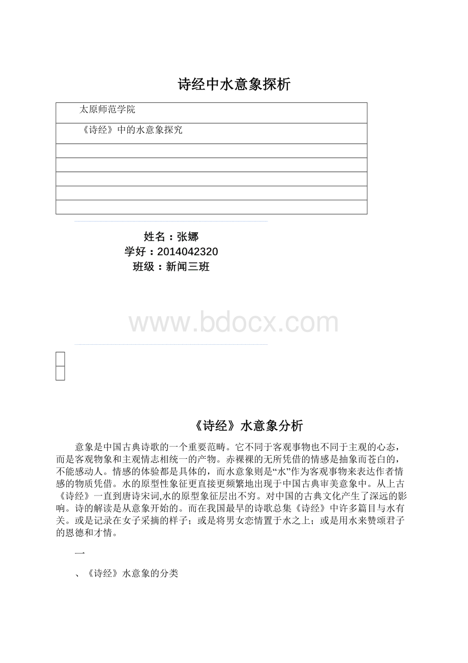 诗经中水意象探析Word文件下载.docx