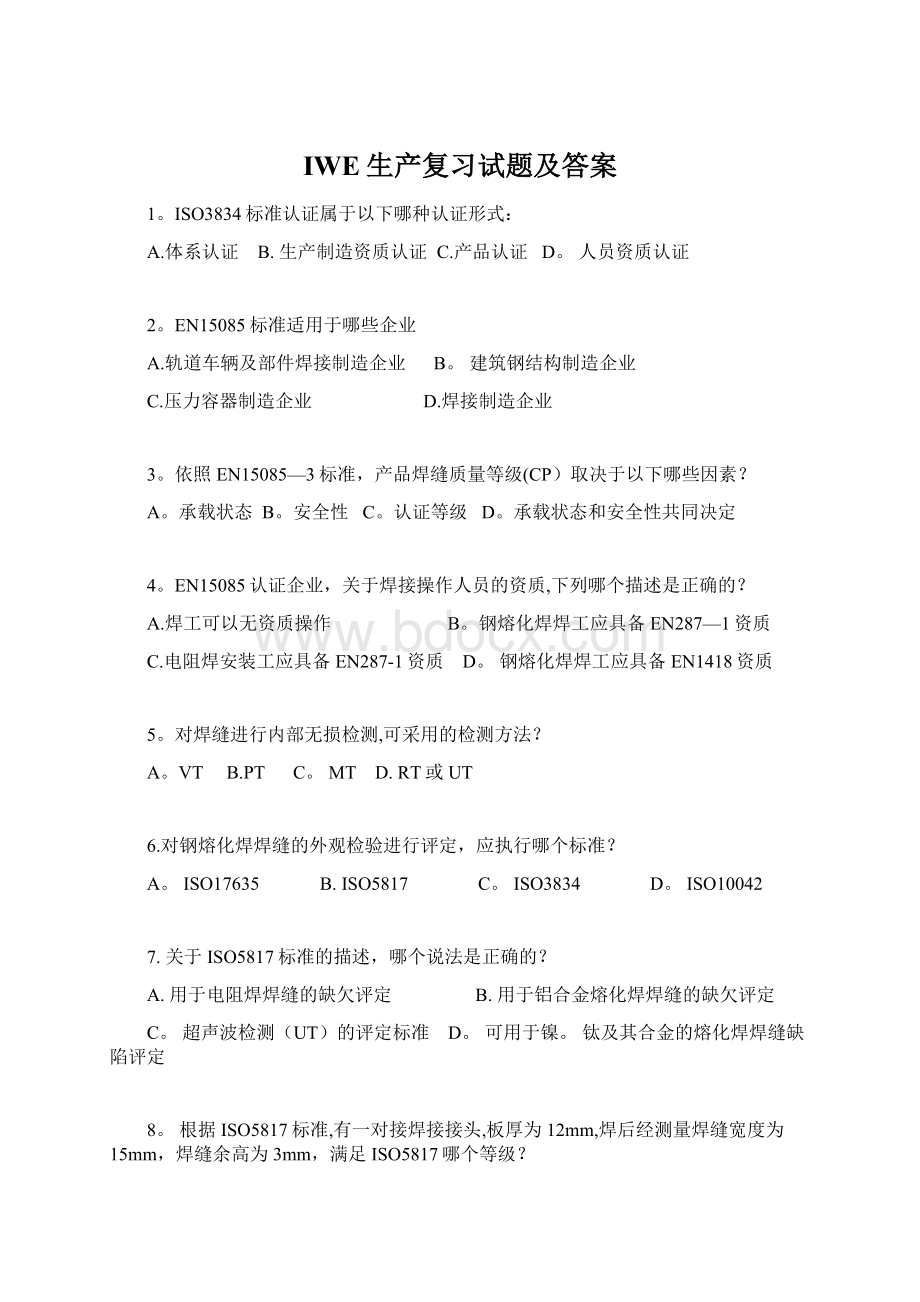 IWE生产复习试题及答案.docx