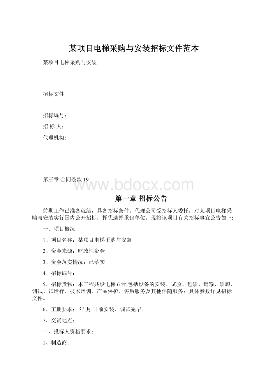 某项目电梯采购与安装招标文件范本.docx_第1页