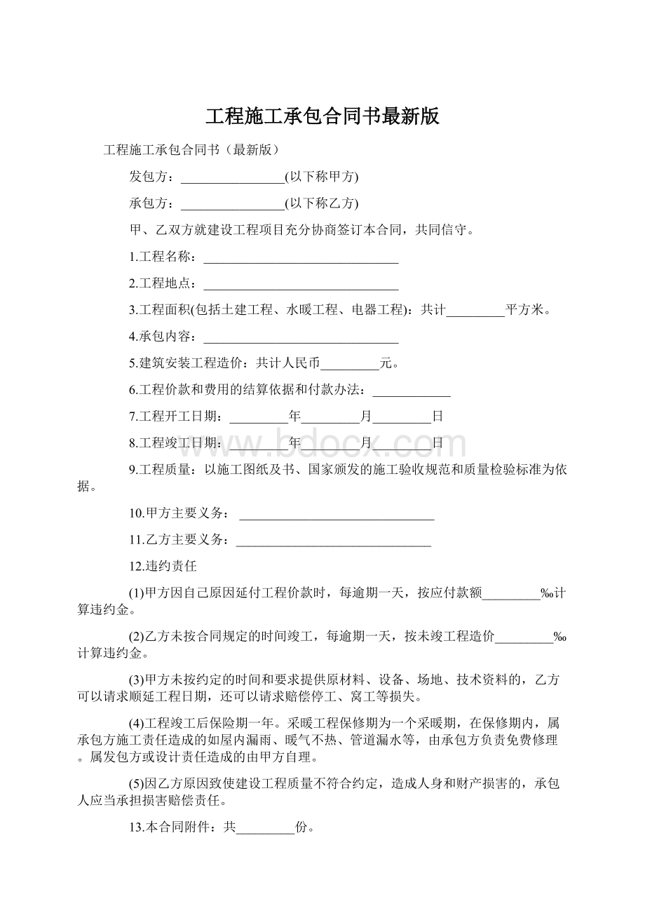 工程施工承包合同书最新版Word文件下载.docx_第1页