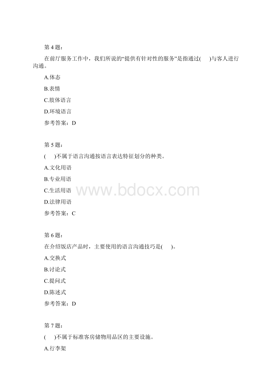 前厅服务员中级模拟7.docx_第2页