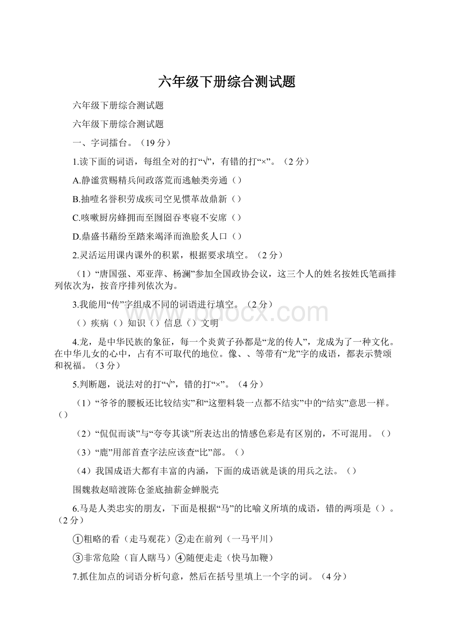 六年级下册综合测试题.docx_第1页