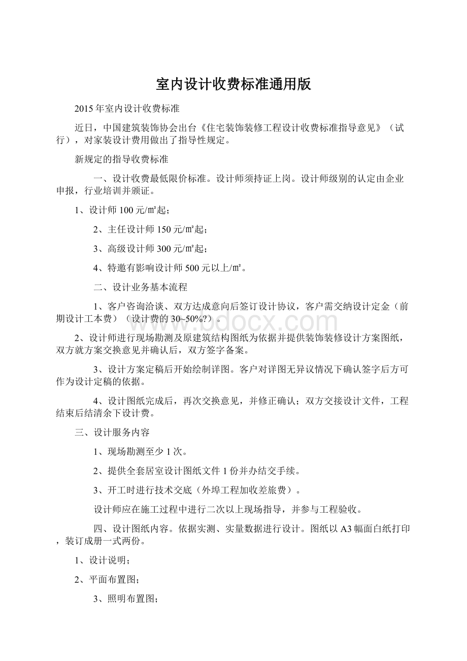 室内设计收费标准通用版Word文档格式.docx