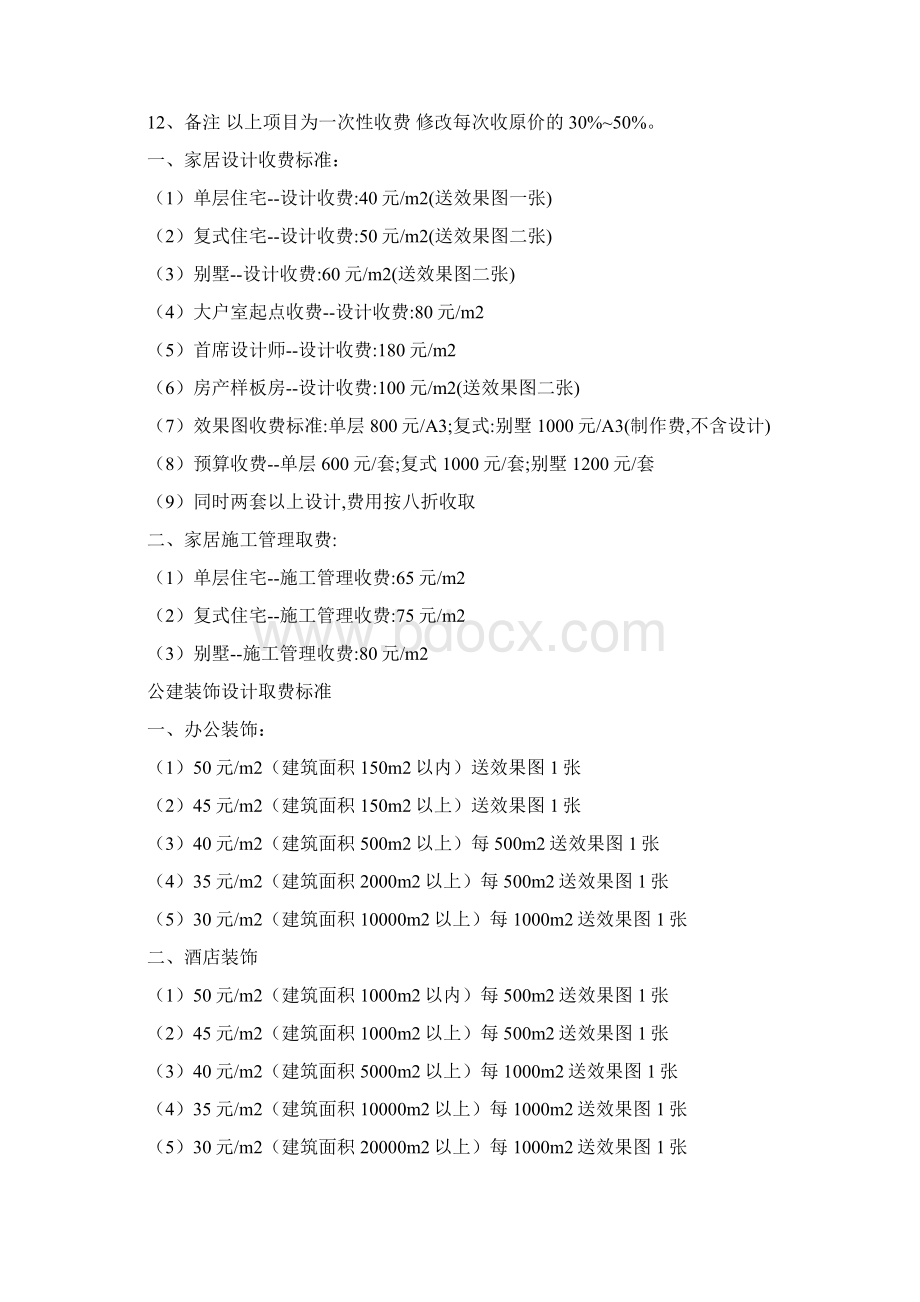 室内设计收费标准通用版Word文档格式.docx_第3页