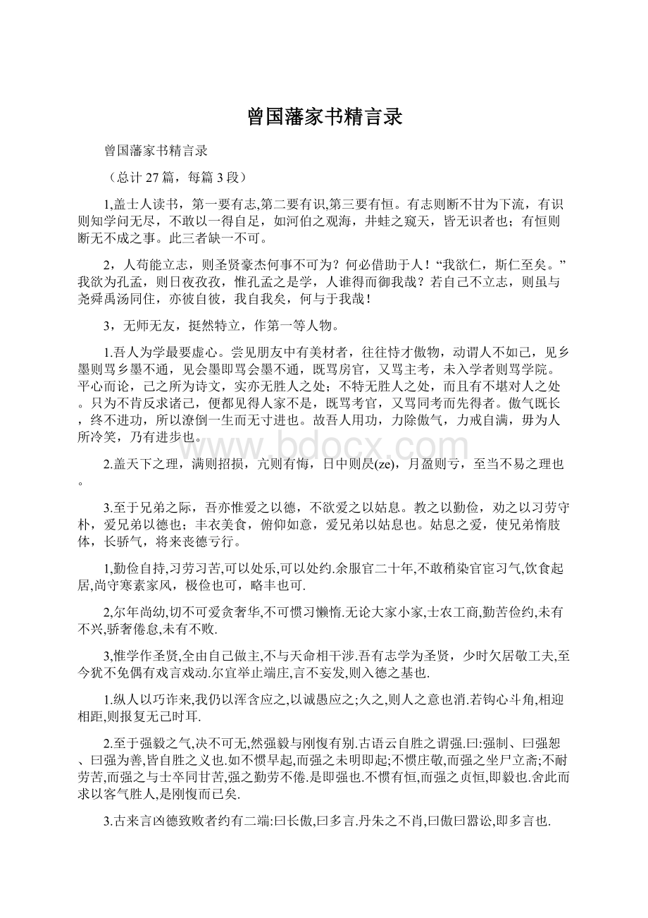 曾国藩家书精言录.docx