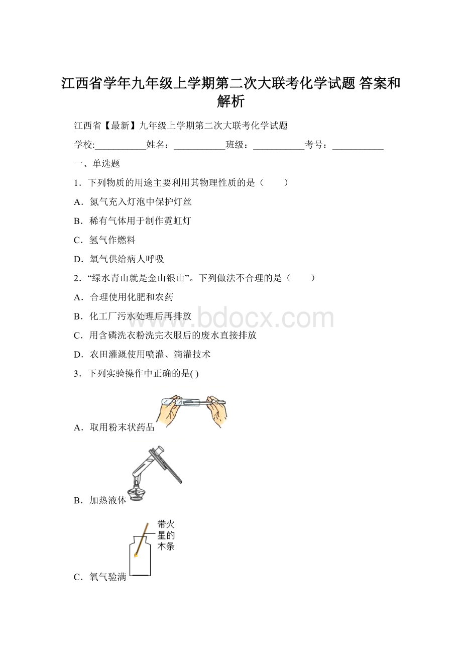 江西省学年九年级上学期第二次大联考化学试题 答案和解析.docx_第1页